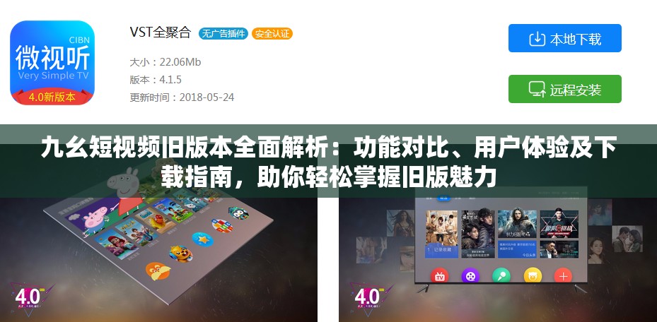 九幺短视频旧版本全面解析：功能对比、用户体验及下载指南，助你轻松掌握旧版魅力