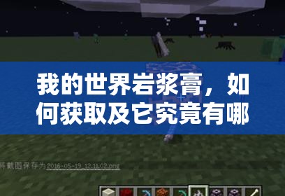我的世界岩浆膏，如何获取及它究竟有哪些神奇功能？