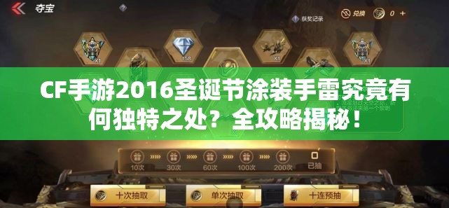 CF手游2016圣诞节涂装手雷究竟有何独特之处？全攻略揭秘！
