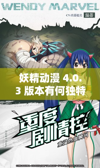 妖精动漫 4.0.3 版本有何独特之处？快来一探究竟