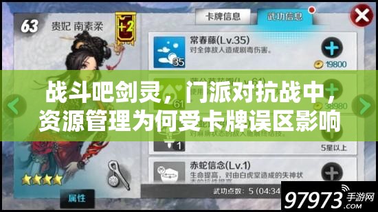 战斗吧剑灵，门派对抗战中，资源管理为何受卡牌误区影响如此之大？