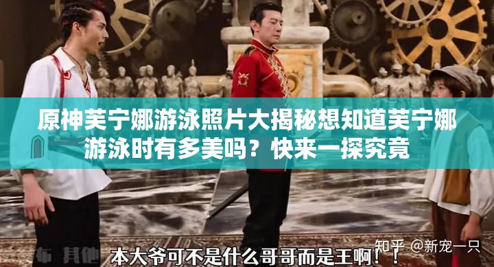 原神芙宁娜游泳照片大揭秘想知道芙宁娜游泳时有多美吗？快来一探究竟