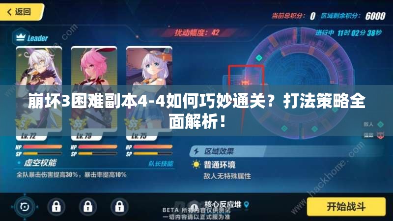 崩坏3困难副本4-4如何巧妙通关？打法策略全面解析！