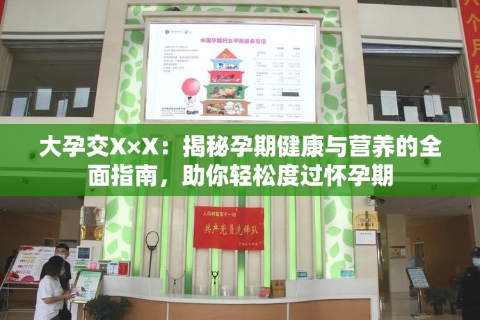大孕交X×X：揭秘孕期健康与营养的全面指南，助你轻松度过怀孕期
