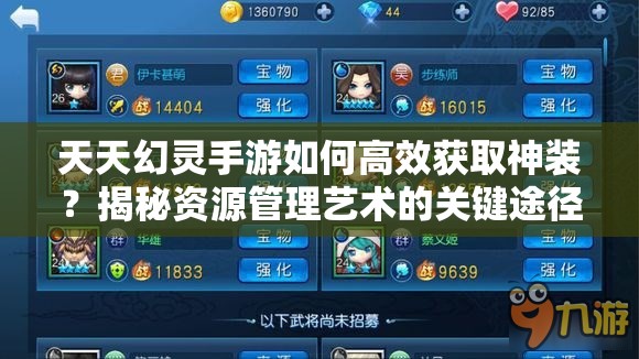 天天幻灵手游如何高效获取神装？揭秘资源管理艺术的关键途径？
