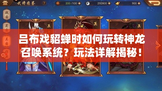 吕布戏貂蝉时如何玩转神龙召唤系统？玩法详解揭秘！