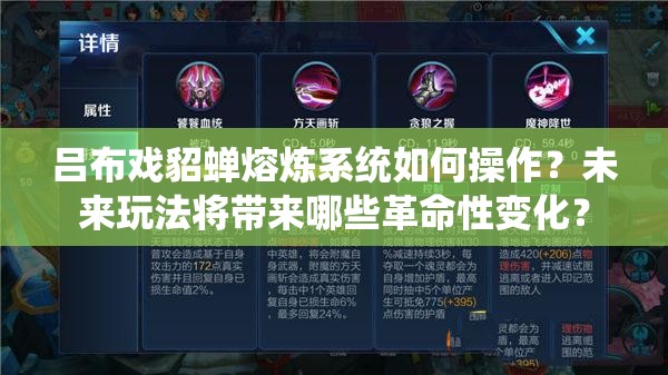 吕布戏貂蝉熔炼系统如何操作？未来玩法将带来哪些革命性变化？