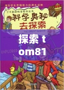 探索 tom8163.com 的奥秘，它究竟有何独特之处与精彩内容？快来一探究竟
