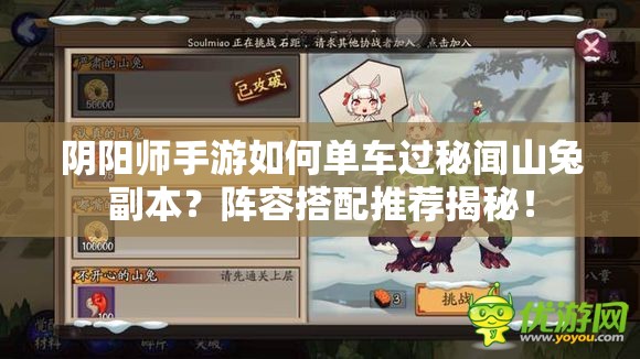 阴阳师手游如何单车过秘闻山兔副本？阵容搭配推荐揭秘！