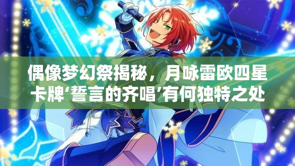 偶像梦幻祭揭秘，月咏雷欧四星卡牌‘誓言的齐唱’有何独特之处？