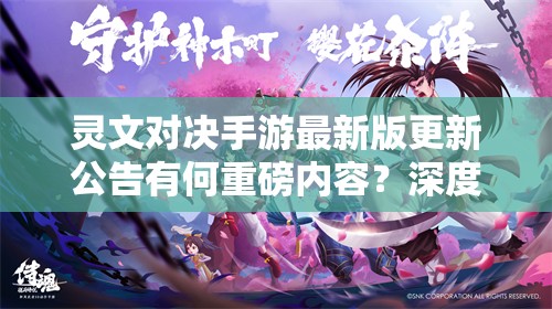 灵文对决手游最新版更新公告有何重磅内容？深度解析来袭！