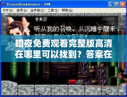 暗夜免费观看完整版高清在哪里可以找到？答案在这里