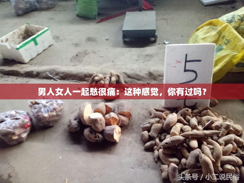 男人女人一起愁很痛：这种感觉，你有过吗？