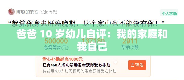 爸爸 10 岁幼儿自评：我的家庭和我自己