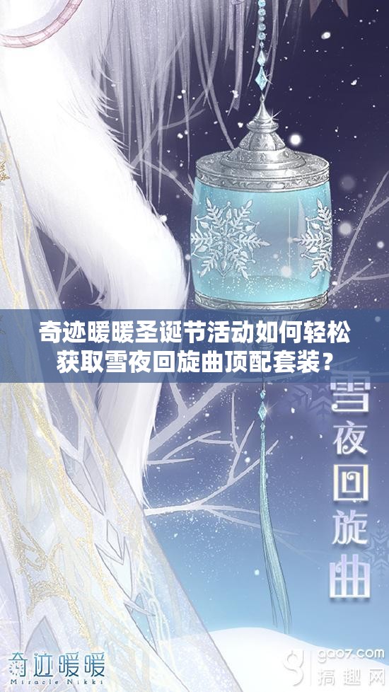 奇迹暖暖圣诞节活动如何轻松获取雪夜回旋曲顶配套装？