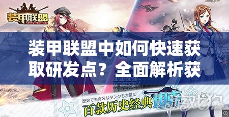 装甲联盟中如何快速获取研发点？全面解析获取方法与途径！