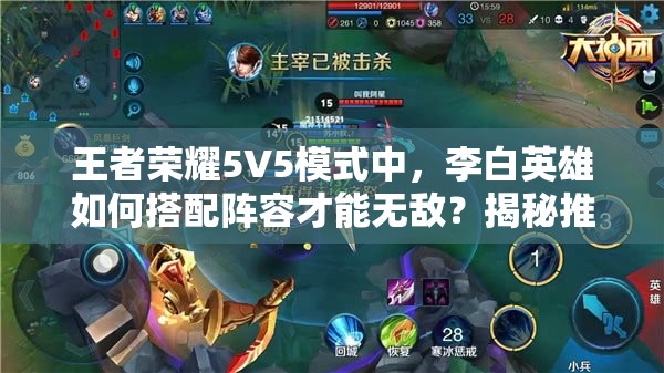 王者荣耀5V5模式中，李白英雄如何搭配阵容才能无敌？揭秘推荐！
