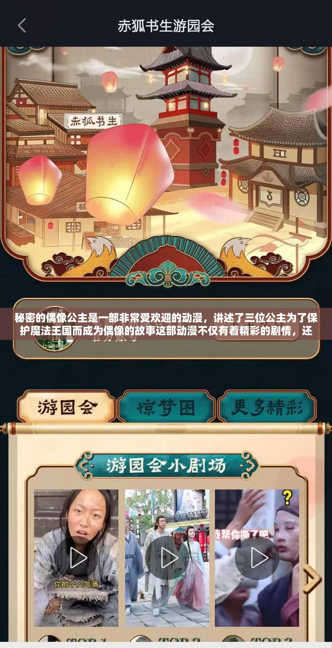 秘密的偶像公主是一部非常受欢迎的动漫，讲述了三位公主为了保护魔法王国而成为偶像的故事这部动漫不仅有着精彩的剧情，还有着可爱的角色和动听的音乐如果你想观看这部动漫，可以在网上搜索相关资源但是需要注意的是，有些网站可能会存在侵权行为，因此建议大家选择正规的视频网站观看