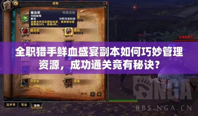 全职猎手鲜血盛宴副本如何巧妙管理资源，成功通关竟有秘诀？
