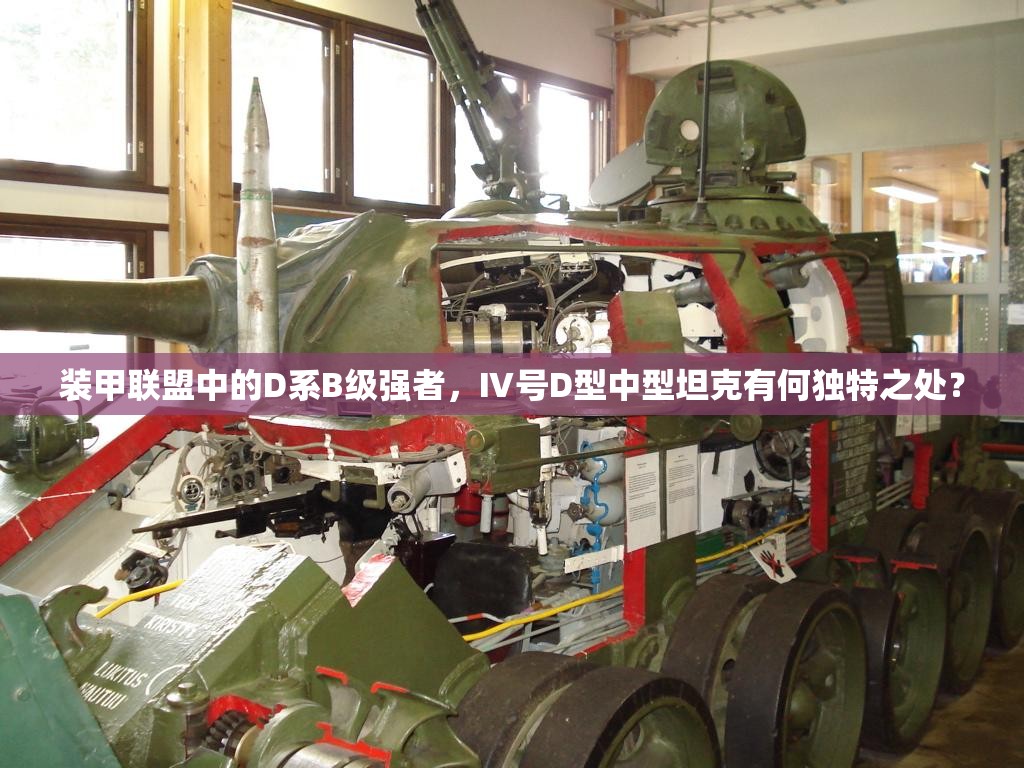 装甲联盟中的D系B级强者，Ⅳ号D型中型坦克有何独特之处？