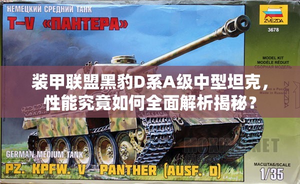装甲联盟黑豹D系A级中型坦克，性能究竟如何全面解析揭秘？