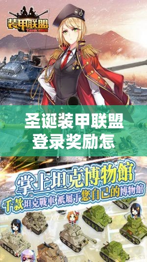 圣诞装甲联盟登录奖励怎么领？底层逻辑与操作全攻略揭秘！