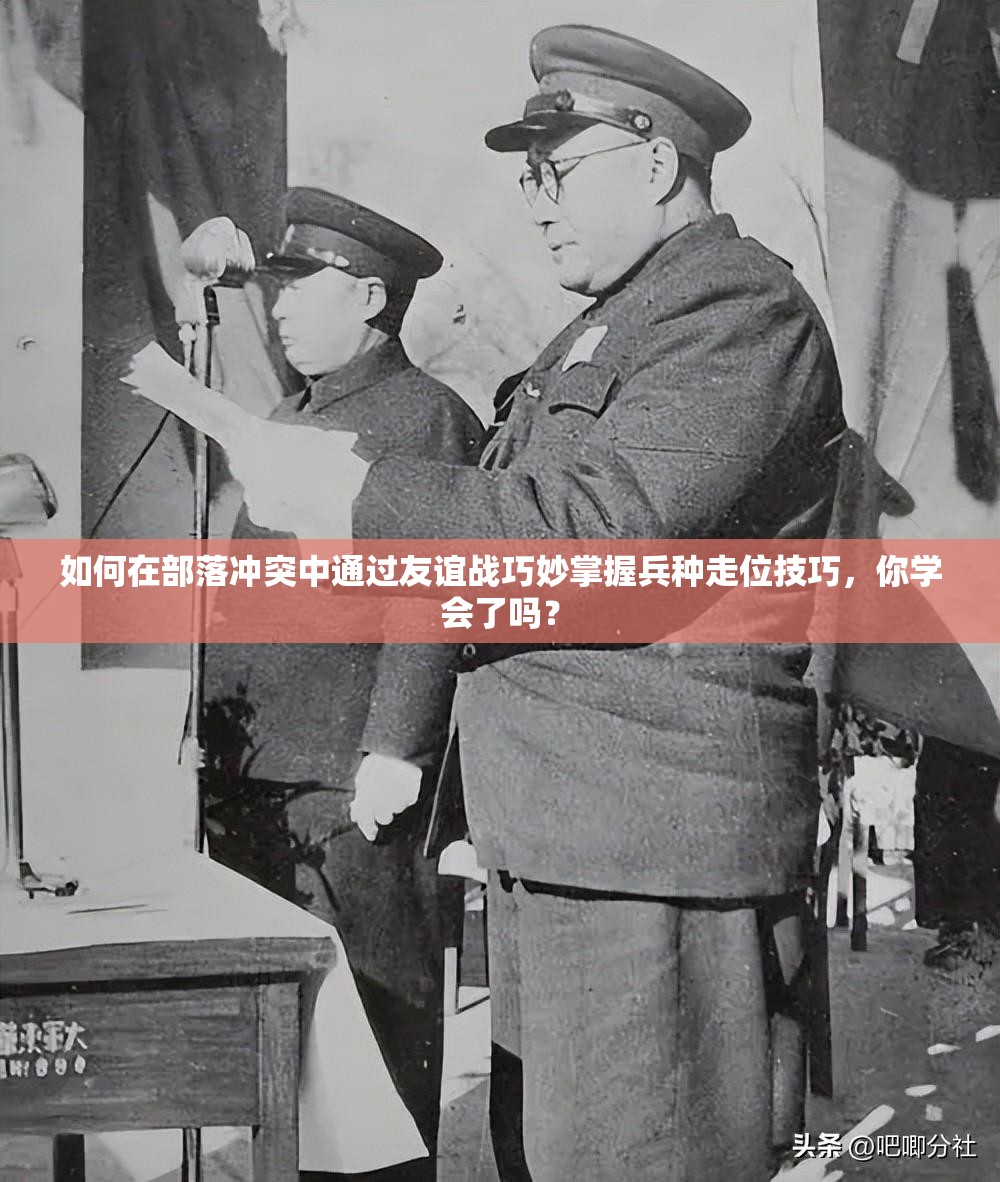 如何在部落冲突中通过友谊战巧妙掌握兵种走位技巧，你学会了吗？