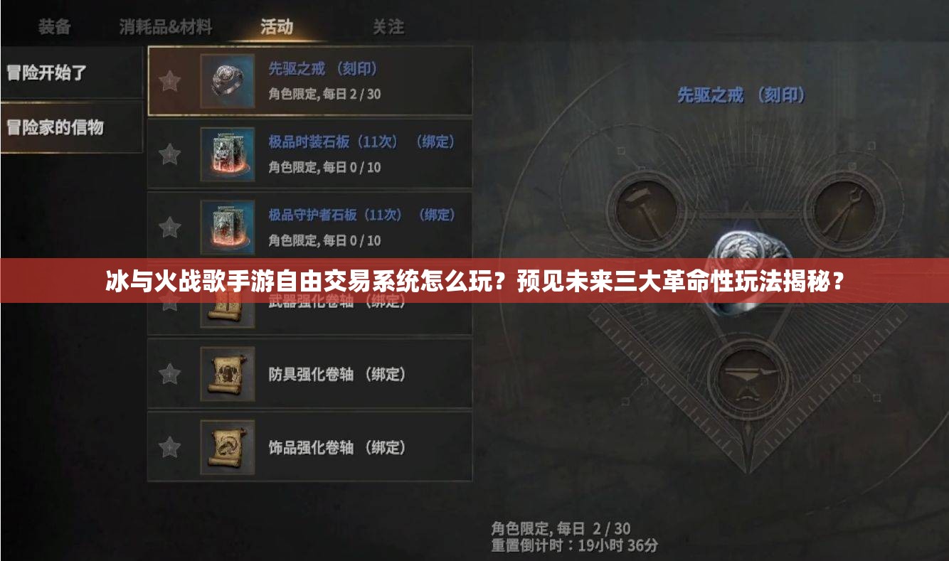 冰与火战歌手游自由交易系统怎么玩？预见未来三大革命性玩法揭秘？