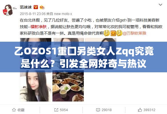 乙OZOS1重囗另类女人Zqq究竟是什么？引发全网好奇与热议