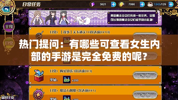 热门提问：有哪些可查看女生内部的手游是完全免费的呢？
