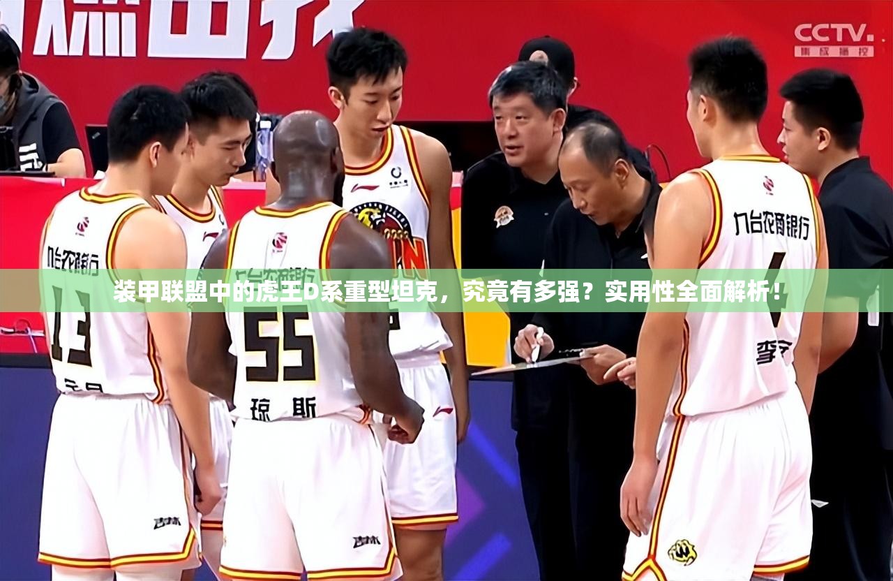 装甲联盟中的虎王D系重型坦克，究竟有多强？实用性全面解析！