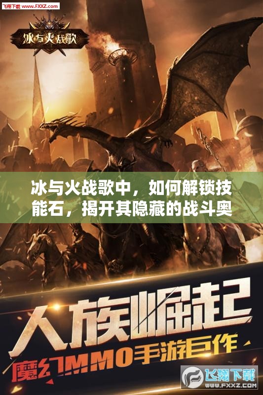 冰与火战歌中，如何解锁技能石，揭开其隐藏的战斗奥秘？