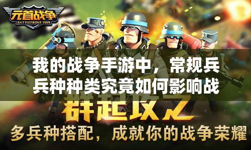 我的战争手游中，常规兵兵种种类究竟如何影响战局走向？