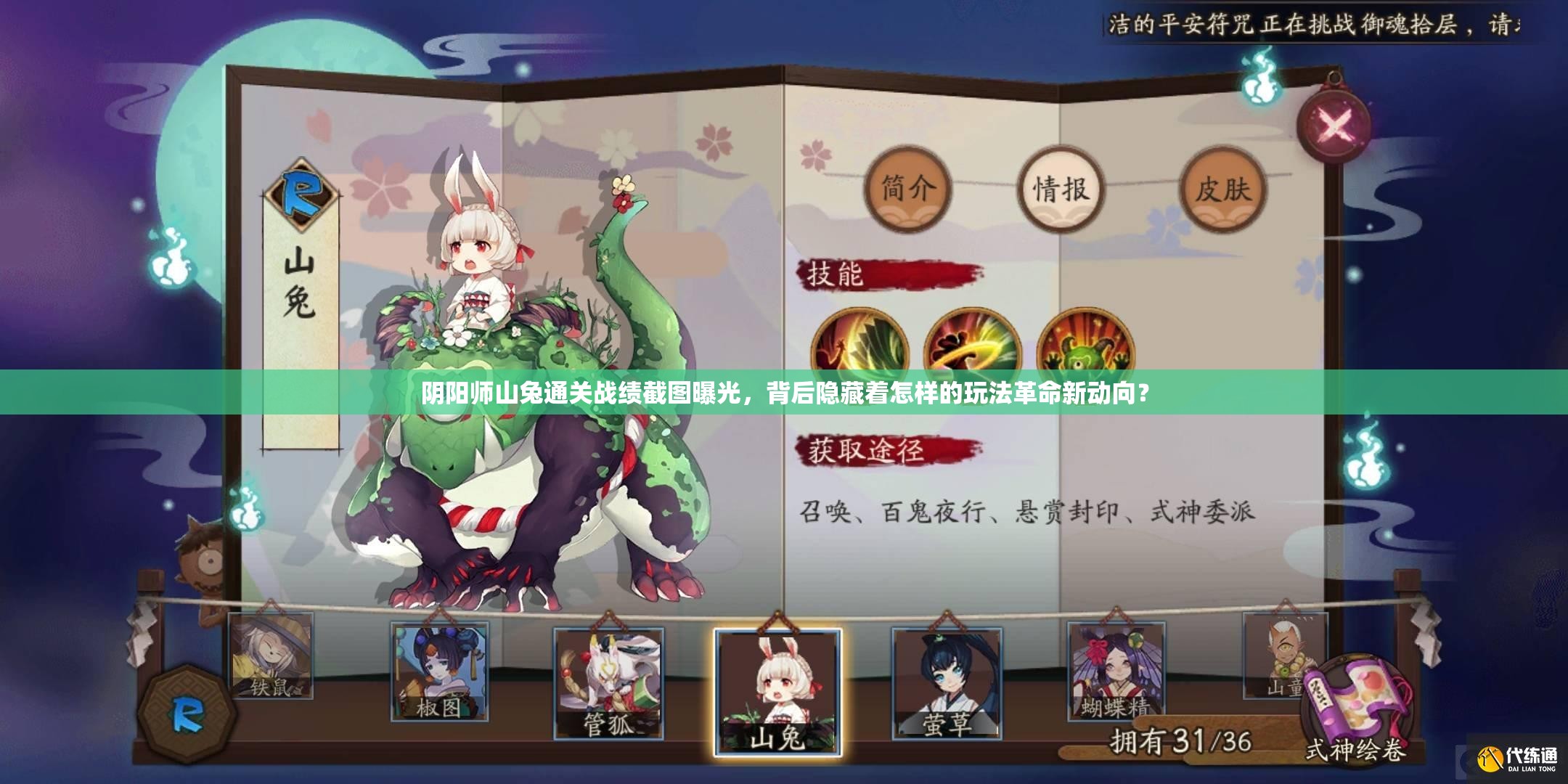 阴阳师山兔通关战绩截图曝光，背后隐藏着怎样的玩法革命新动向？