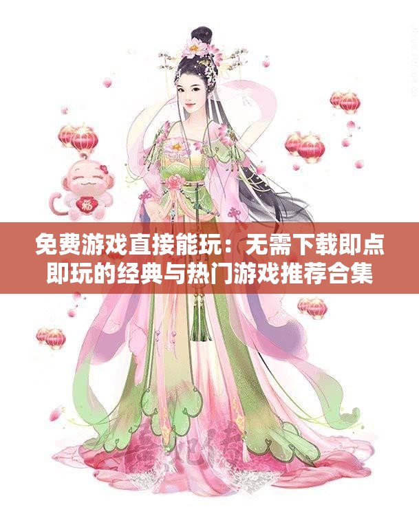 免费游戏直接能玩：无需下载即点即玩的经典与热门游戏推荐合集