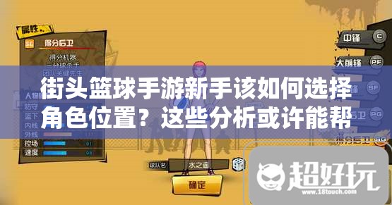 街头篮球手游新手该如何选择角色位置？这些分析或许能帮你解惑！