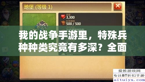 我的战争手游里，特殊兵种种类究竟有多深？全面剖析带你揭秘！