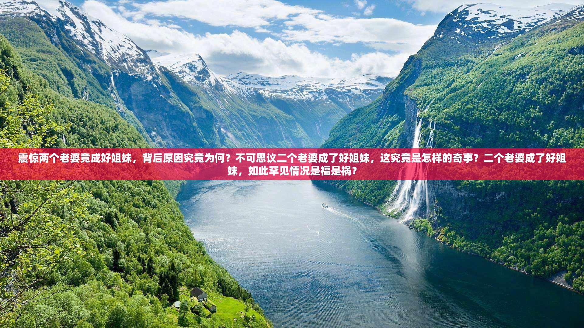 震惊两个老婆竟成好姐妹，背后原因究竟为何？不可思议二个老婆成了好姐妹，这究竟是怎样的奇事？二个老婆成了好姐妹，如此罕见情况是福是祸？