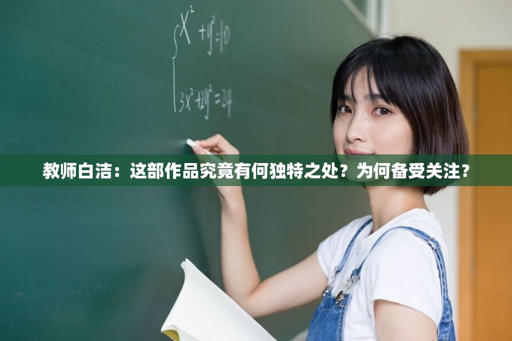 教师白洁：这部作品究竟有何独特之处？为何备受关注？