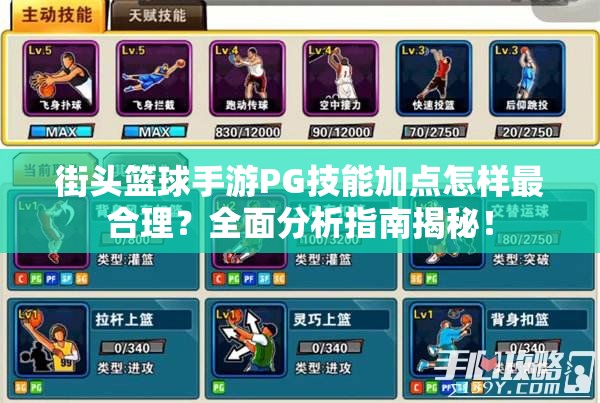 街头篮球手游PG技能加点怎样最合理？全面分析指南揭秘！