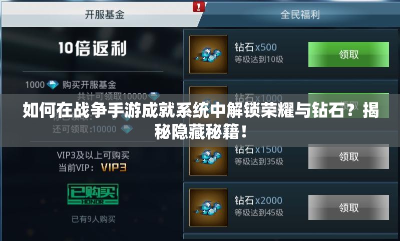 如何在战争手游成就系统中解锁荣耀与钻石？揭秘隐藏秘籍！