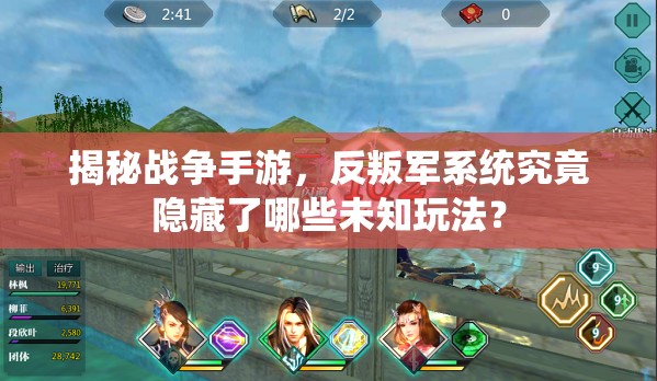 揭秘战争手游，反叛军系统究竟隐藏了哪些未知玩法？