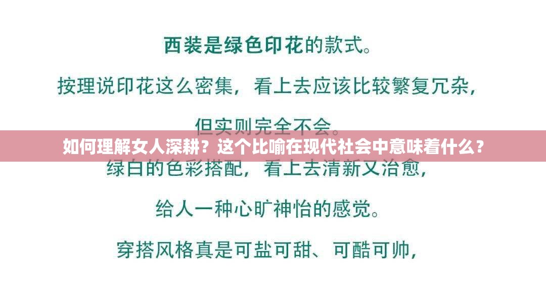 如何理解女人深耕？这个比喻在现代社会中意味着什么？