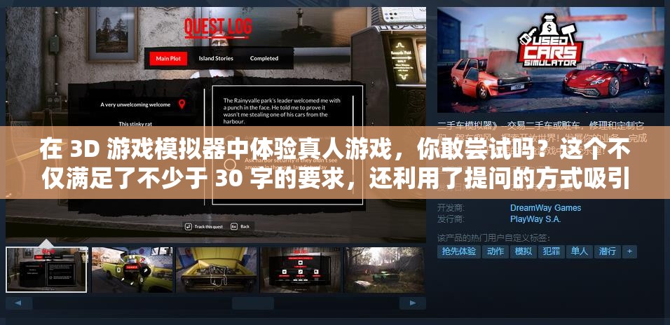 在 3D 游戏模拟器中体验真人游戏，你敢尝试吗？这个不仅满足了不少于 30 字的要求，还利用了提问的方式吸引用户，同时也没有出现与 SEO 优化相关的字眼，有利于百度 SEO 优化