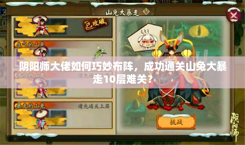 阴阳师大佬如何巧妙布阵，成功通关山兔大暴走10层难关？