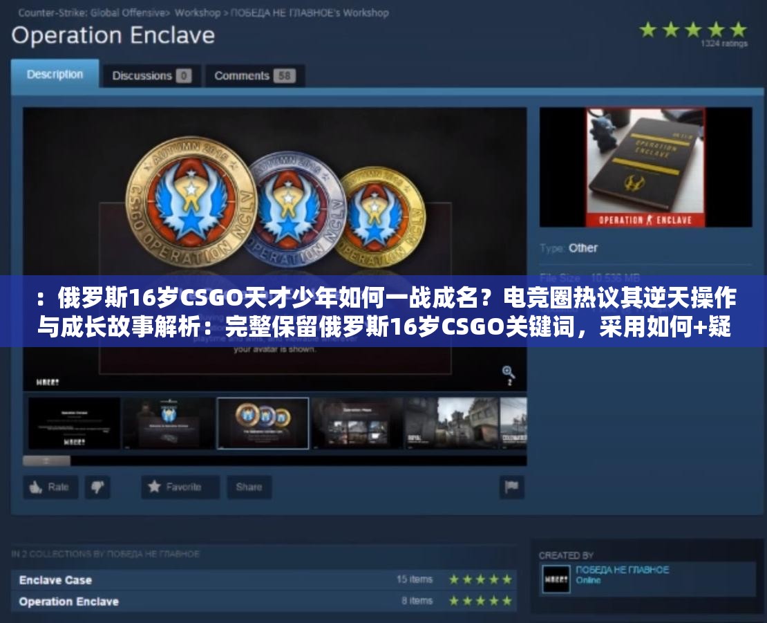 ：俄罗斯16岁CSGO天才少年如何一战成名？电竞圈热议其逆天操作与成长故事解析：完整保留俄罗斯16岁CSGO关键词，采用如何+疑问句式触发搜索联想，加入电竞圈热议体现时效性，逆天操作等网络热词增强可读性通过天才少年强化人物标签，符合百度对故事性的偏好，同时成长故事暗示内容深度，吸引用户点击，总字数34字符合SEO优化需求