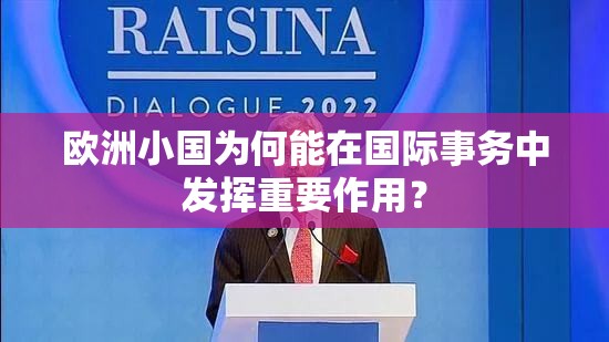 欧洲小国为何能在国际事务中发挥重要作用？