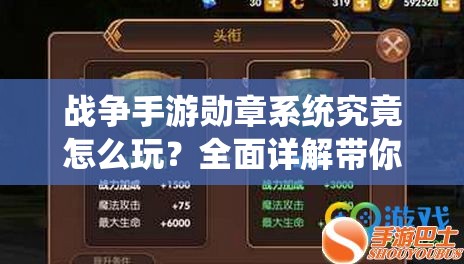 战争手游勋章系统究竟怎么玩？全面详解带你揭秘悬念！