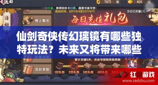 仙剑奇侠传幻璃镜有哪些独特玩法？未来又将带来哪些革命性变革？