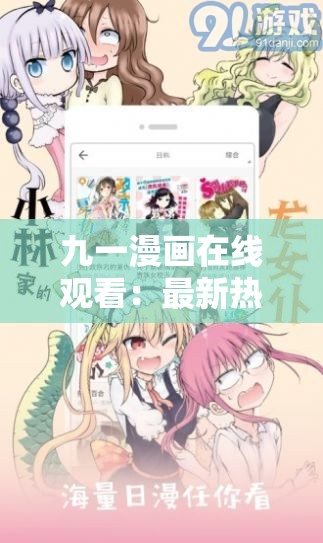 九一漫画在线观看：最新热门漫画排行榜，免费高清阅读体验，尽享精彩剧情